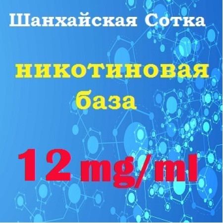 Готова нікотинова база – 12 mg/ml