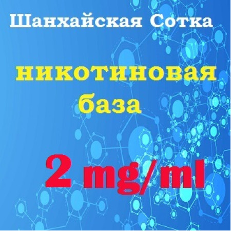 Готова нікотинова база – 2 mg/ml