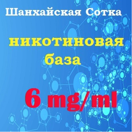 Готова нікотинова база – 6 mg/ml