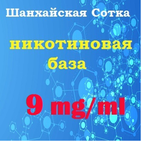 Готова нікотинова база – 9 mg/ml