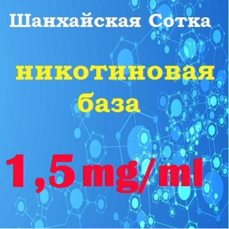 Готова нікотинова база – 1,5 mg/ml